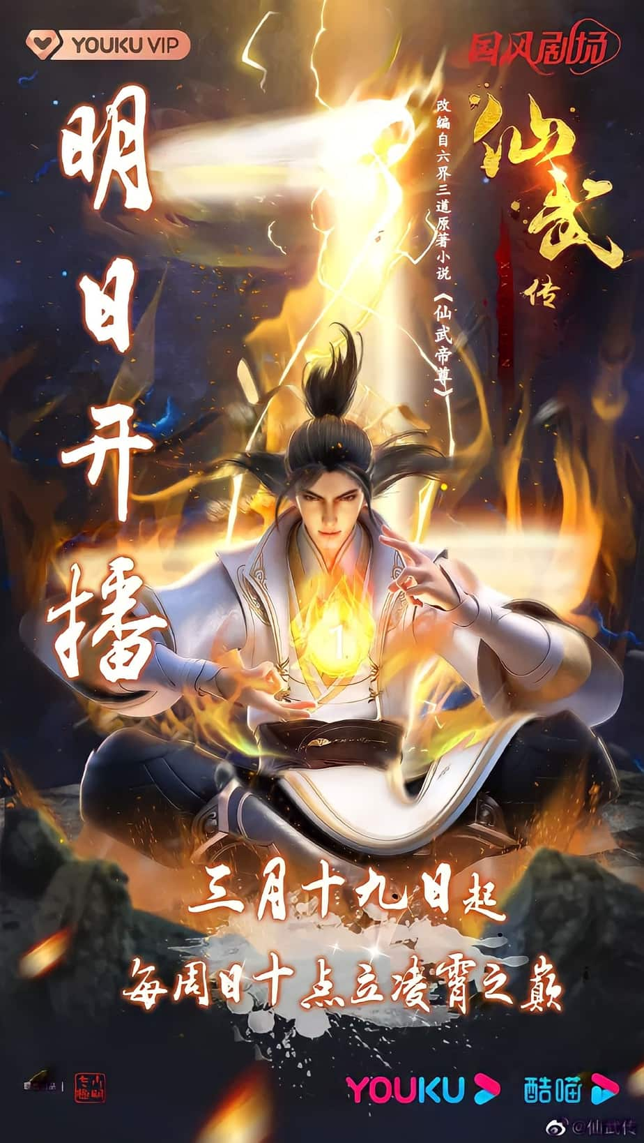 Legend of Martial Immortal (Legend of xianwu) Episode 18 English Subtitle and Multiple Subtitles